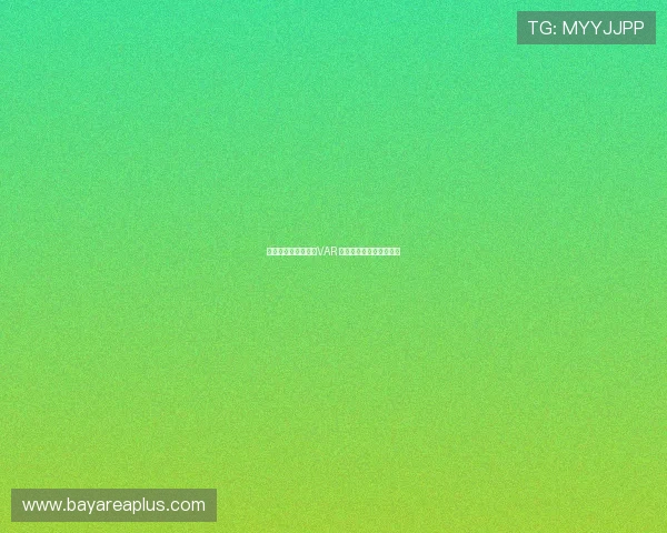 哈曼：若不迅速实施VAR 德国足球公信力将遭削弱