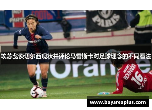埃苏戈谈切尔西现状并评论马雷斯卡对足球理念的不同看法