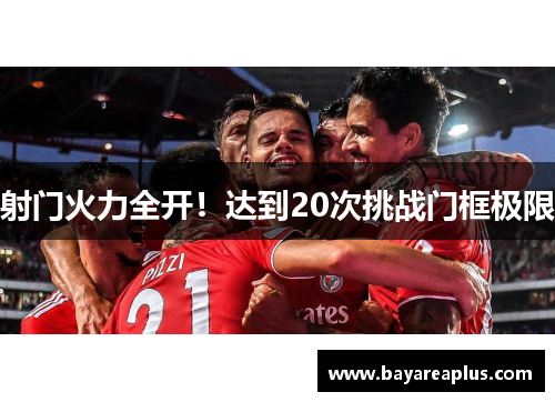射门火力全开！达到20次挑战门框极限