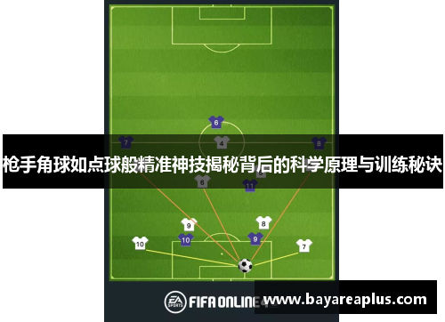 枪手角球如点球般精准神技揭秘背后的科学原理与训练秘诀