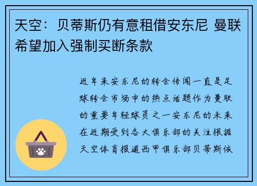 天空：贝蒂斯仍有意租借安东尼 曼联希望加入强制买断条款