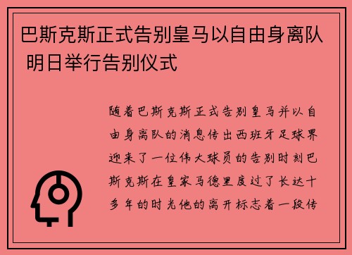 巴斯克斯正式告别皇马以自由身离队 明日举行告别仪式