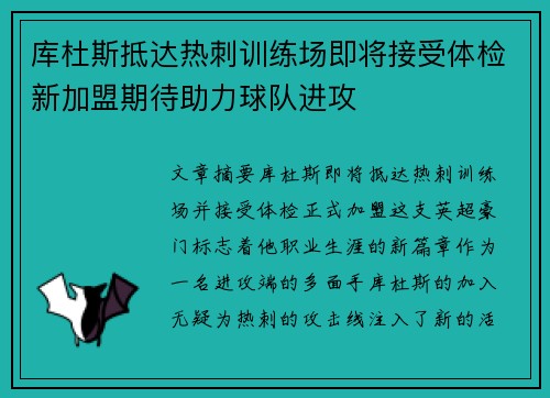 库杜斯抵达热刺训练场即将接受体检新加盟期待助力球队进攻