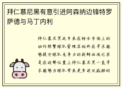 拜仁慕尼黑有意引进阿森纳边锋特罗萨德与马丁内利
