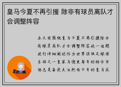 皇马今夏不再引援 除非有球员离队才会调整阵容