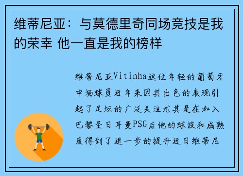 维蒂尼亚：与莫德里奇同场竞技是我的荣幸 他一直是我的榜样