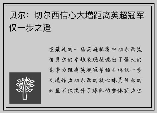 贝尔：切尔西信心大增距离英超冠军仅一步之遥
