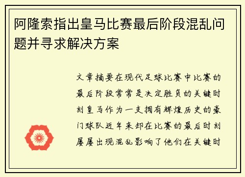 阿隆索指出皇马比赛最后阶段混乱问题并寻求解决方案