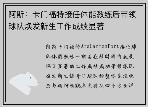 阿斯：卡门福特接任体能教练后带领球队焕发新生工作成绩显著