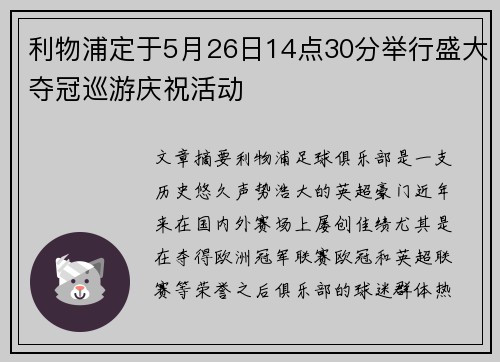 利物浦定于5月26日14点30分举行盛大夺冠巡游庆祝活动