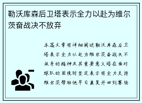 勒沃库森后卫塔表示全力以赴为维尔茨奋战决不放弃