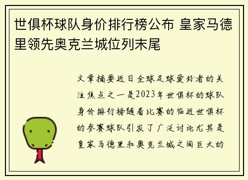 世俱杯球队身价排行榜公布 皇家马德里领先奥克兰城位列末尾