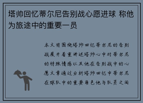 塔帅回忆蒂尔尼告别战心愿进球 称他为旅途中的重要一员