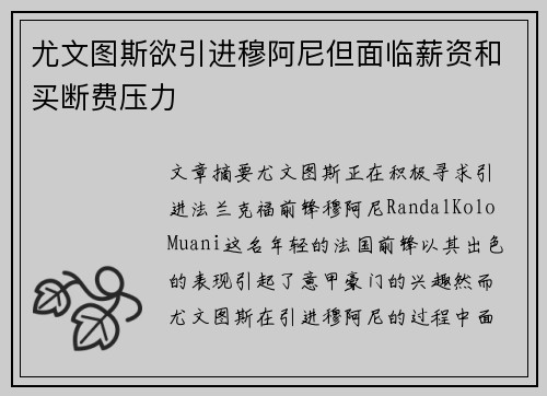 尤文图斯欲引进穆阿尼但面临薪资和买断费压力