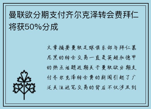 曼联欲分期支付齐尔克泽转会费拜仁将获50%分成