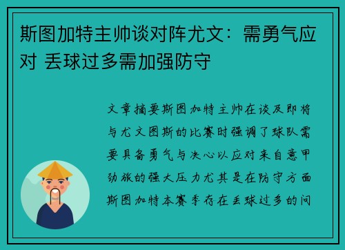 斯图加特主帅谈对阵尤文：需勇气应对 丢球过多需加强防守