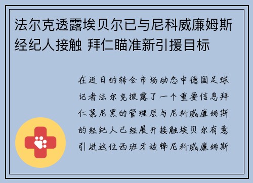 法尔克透露埃贝尔已与尼科威廉姆斯经纪人接触 拜仁瞄准新引援目标