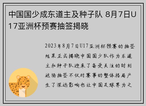 中国国少成东道主及种子队 8月7日U17亚洲杯预赛抽签揭晓