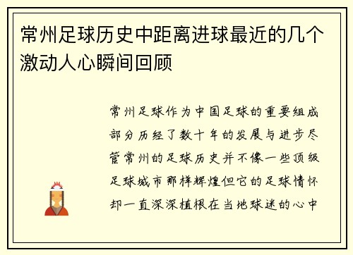 常州足球历史中距离进球最近的几个激动人心瞬间回顾