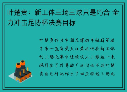 叶楚贵：新工体三场三球只是巧合 全力冲击足协杯决赛目标