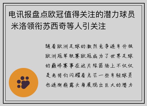 电讯报盘点欧冠值得关注的潜力球员 米洛领衔苏西奇等人引关注