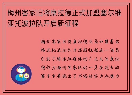 梅州客家旧将康拉德正式加盟塞尔维亚托波拉队开启新征程