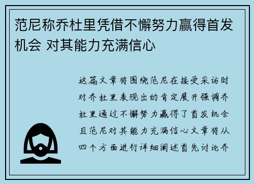 范尼称乔杜里凭借不懈努力赢得首发机会 对其能力充满信心