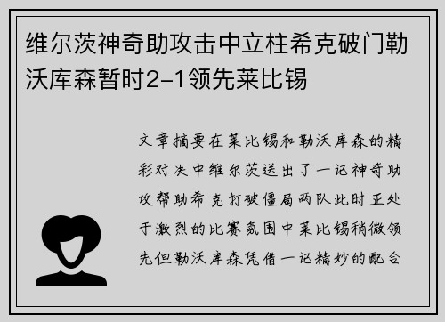 维尔茨神奇助攻击中立柱希克破门勒沃库森暂时2-1领先莱比锡