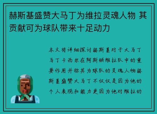 赫斯基盛赞大马丁为维拉灵魂人物 其贡献可为球队带来十足动力