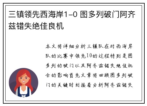 三镇领先西海岸1-0 图多列破门阿齐兹错失绝佳良机