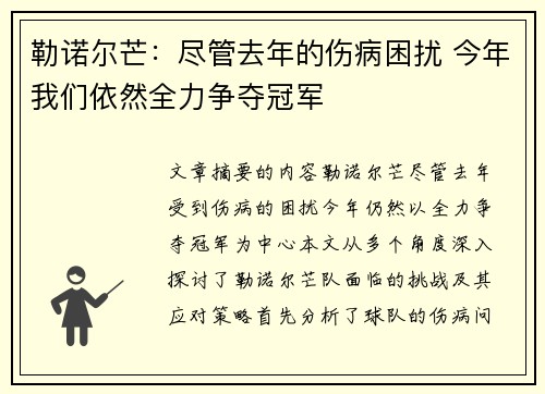 勒诺尔芒：尽管去年的伤病困扰 今年我们依然全力争夺冠军