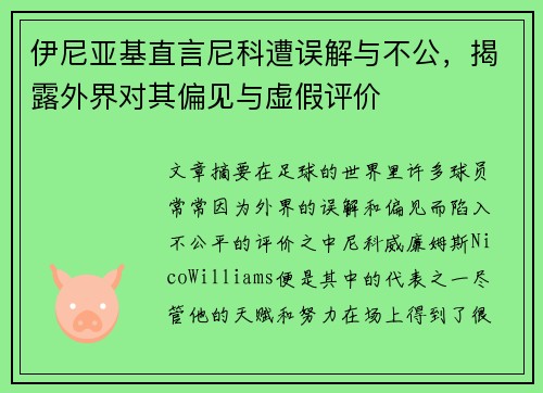 伊尼亚基直言尼科遭误解与不公，揭露外界对其偏见与虚假评价