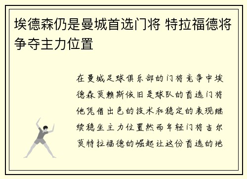 埃德森仍是曼城首选门将 特拉福德将争夺主力位置