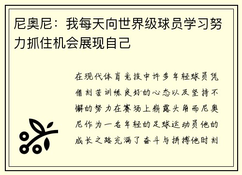 尼奥尼：我每天向世界级球员学习努力抓住机会展现自己