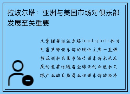 拉波尔塔：亚洲与美国市场对俱乐部发展至关重要