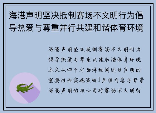 海港声明坚决抵制赛场不文明行为倡导热爱与尊重并行共建和谐体育环境