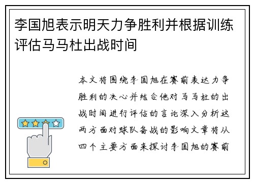 李国旭表示明天力争胜利并根据训练评估马马杜出战时间