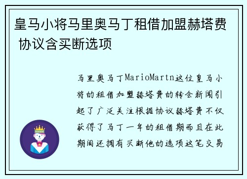 皇马小将马里奥马丁租借加盟赫塔费 协议含买断选项