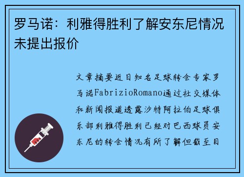 罗马诺：利雅得胜利了解安东尼情况未提出报价