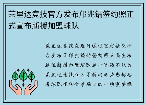 莱里达竞技官方发布邝兆镭签约照正式宣布新援加盟球队