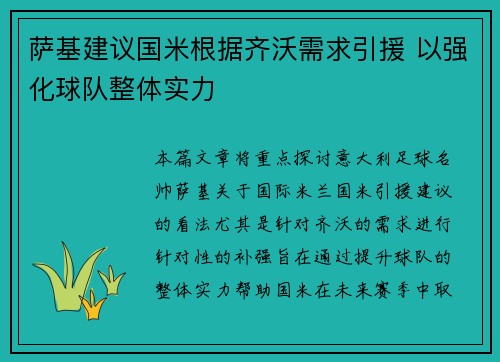 萨基建议国米根据齐沃需求引援 以强化球队整体实力