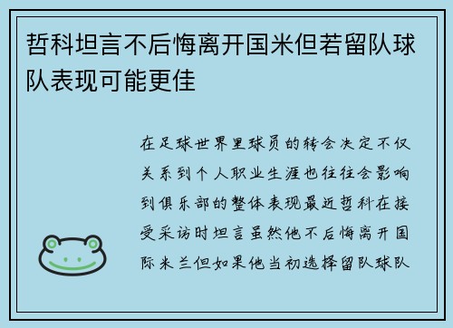 哲科坦言不后悔离开国米但若留队球队表现可能更佳