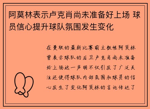阿莫林表示卢克肖尚未准备好上场 球员信心提升球队氛围发生变化