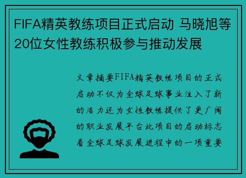 FIFA精英教练项目正式启动 马晓旭等20位女性教练积极参与推动发展