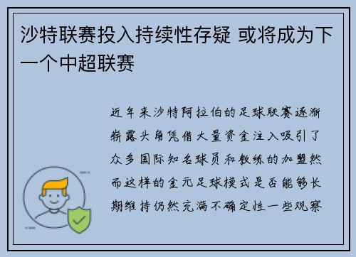 沙特联赛投入持续性存疑 或将成为下一个中超联赛