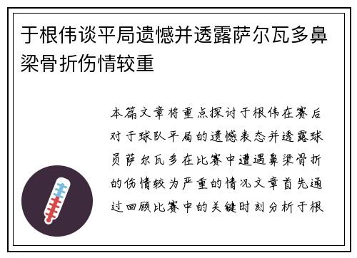 于根伟谈平局遗憾并透露萨尔瓦多鼻梁骨折伤情较重