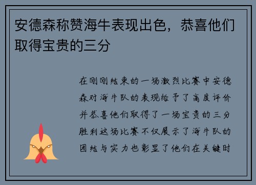 安德森称赞海牛表现出色，恭喜他们取得宝贵的三分