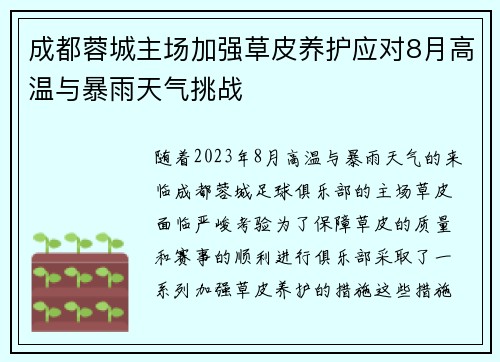 成都蓉城主场加强草皮养护应对8月高温与暴雨天气挑战