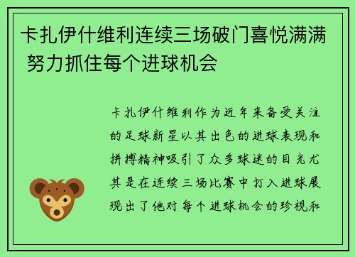 卡扎伊什维利连续三场破门喜悦满满 努力抓住每个进球机会