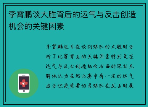 李霄鹏谈大胜背后的运气与反击创造机会的关键因素